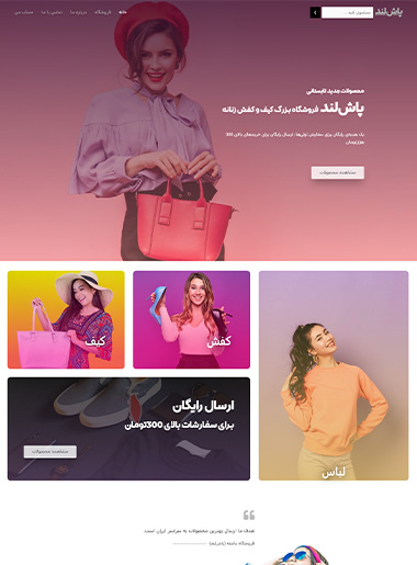 طراحی سایت لباس زنانه در قزوین